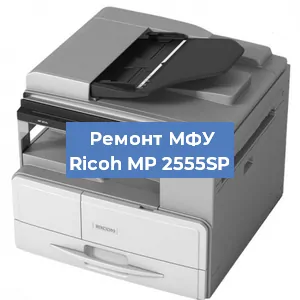 Замена лазера на МФУ Ricoh MP 2555SP в Новосибирске